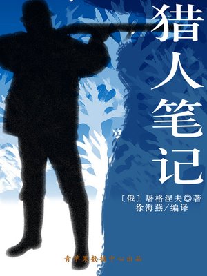 猎人笔记 - ebook